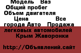  › Модель ­ Ваз210934 › Общий пробег ­ 122 000 › Объем двигателя ­ 1 900 › Цена ­ 210 000 - Все города Авто » Продажа легковых автомобилей   . Крым,Жаворонки